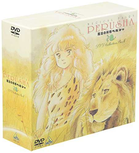 魔法の妖精 ペルシャ DVD COLLECTION BOX 1（未使用品）