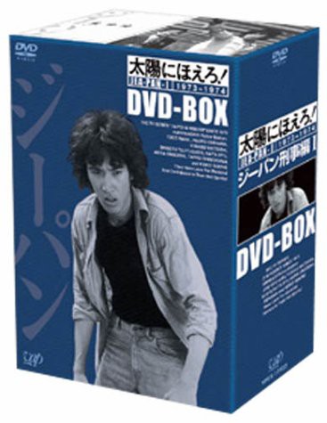 太陽にほえろ! ジーパン刑事編I DVD-BOX（未使用品）の通販は