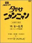 夕やけニャンニャン おニャン子白書 (1985年4~6月) [DVD]（未使用品）