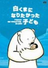 白くまになりたかった子ども [DVD]（未使用品）