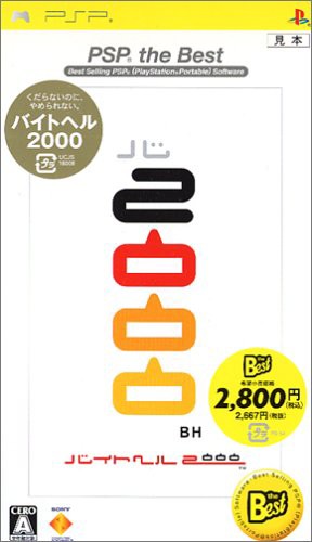 バイトヘル2000 PSP the Best（未使用品）の通販はau PAY マーケット