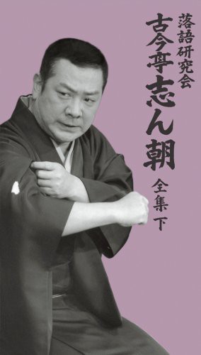 落語研究会 古今亭志ん朝 全集 下 [DVD]（未使用品）