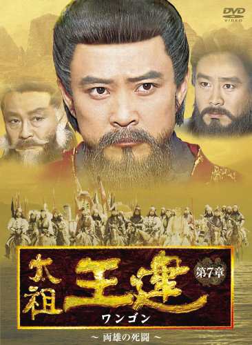 太祖王建 第7章 両雄の死闘 [DVD]（未使用品）