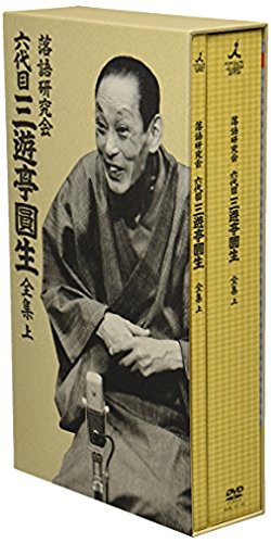 落語研究会 六代目 三遊亭圓生 全集 上 [DVD]（未使用品）