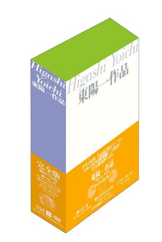 東陽一作品 DVD-BOX 1（未使用品）