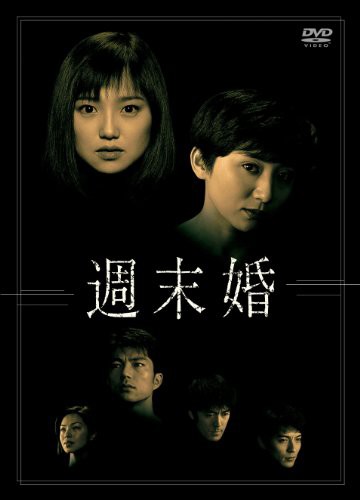 週末婚　DVD-BOX（未使用品）