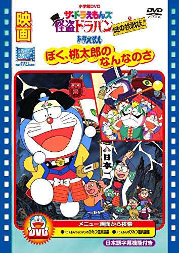 映画ドラえもん ぼく桃太郎のなんなのさ ザ ドラえもんズ 怪盗ドラパン 謎 未使用品 の通販はau Pay マーケット Maggy Maggy