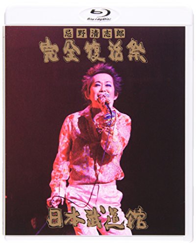 忌野清志郎 完全復活祭 日本武道館 [Blu-ray]（未使用品）