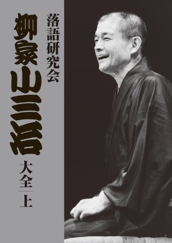 落語研究会 柳家小三治大全 上 [DVD]（未使用品）