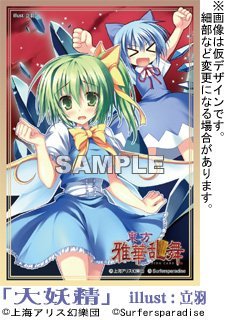東方project 波天宮 キャラクターミニスリーブシリーズ 大妖精 未使用品 の通販はau Pay マーケット Maggy Maggy