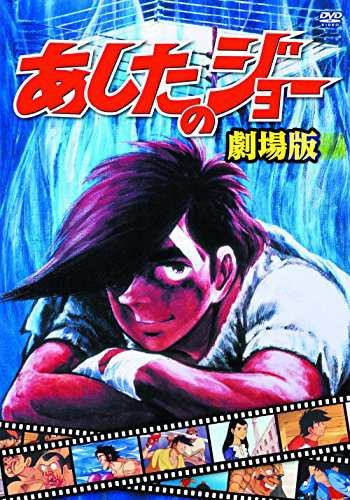 あしたのジョー 劇場版 Jax 001a Dvd 未使用品 の通販はau Pay マーケット Maggy Maggy