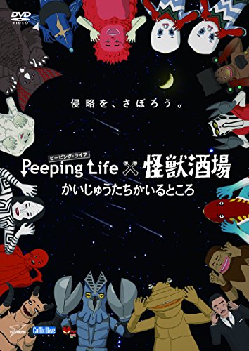 Peeping Life(ピーピング・ライフ)×怪獣酒場 かいじゅうたちがいるところ （未使用品）の通販は