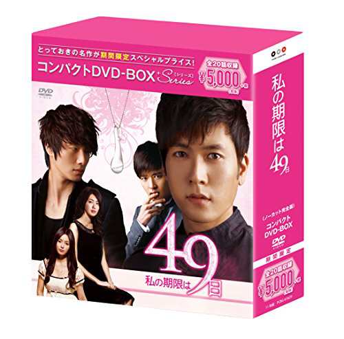 私の期限は49日 コンパクトDVD-BOX(スペシャルプライス版)(未使用品)の通販は