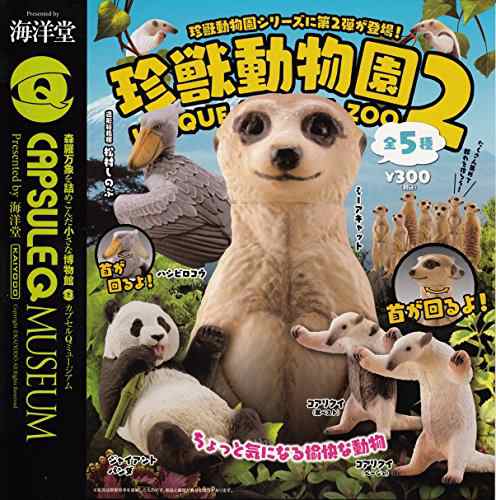 カプセルqミュージアム 珍獣動物園2 全5種 未使用品 の通販はau Pay マーケット Maggy Maggy