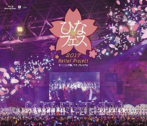 Hello! Project ひなフェス 2017 （モーニング娘。'17 プレミアム） [Blu-ray（未使用品）