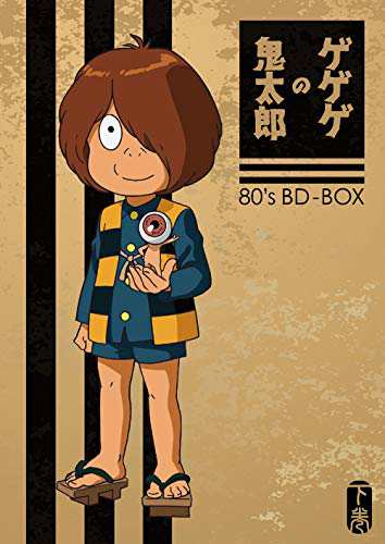 「ゲゲゲの鬼太郎」80's BD-BOX 下巻 [Blu-ray]（未使用品）