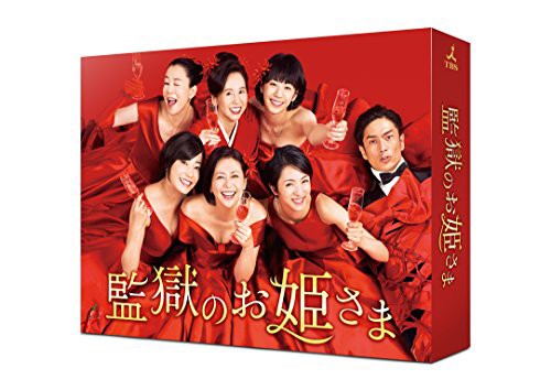 監獄のお姫さま Blu-ray BOX（未使用品）