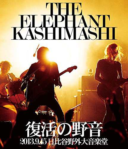 復活の野音 2013.9.15 日比谷野外大音楽堂 [Blu-ray]（未使用品）