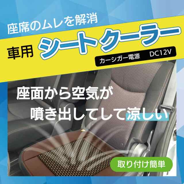 Car Seat Col 車座席用 カーシートクーラーの通販はau Pay マーケット Four Ring Eye