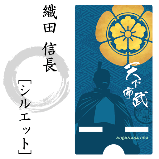 Gd1627 スマホスタンド 織田 信長 徳川家康 豊臣秀吉 シルエット 戦国武将グッズの通販はau Pay マーケット Four Ring Eye