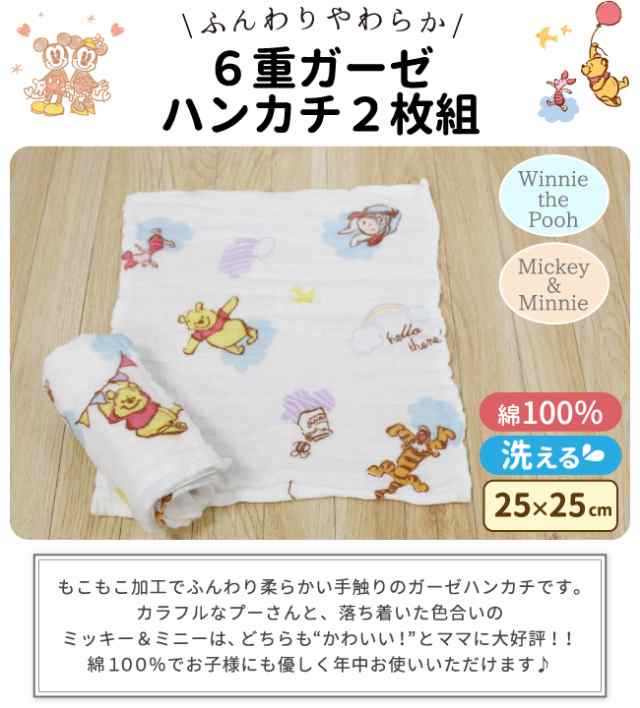 ディズニー 6重ガーゼハンカチ 25×25cm 2枚組 プー ミッキー 綿100