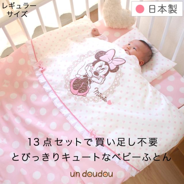 日本製 ベビー布団セット 10点 70 1cm レギュラーサイズ 綿100 ディズニー ミニー 女の子 ピンク 全て洗える 送料無料 の通販はau Pay マーケット ベビー寝具専門店undoudou Au Pay マーケット店