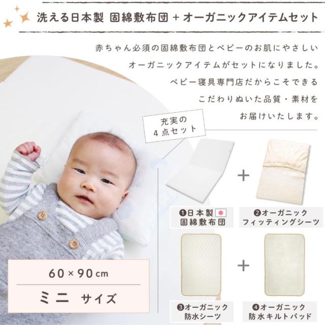 日本製】固綿敷布団 ＋オーガニック3点セット 60×90cm 2つ折タイプ 