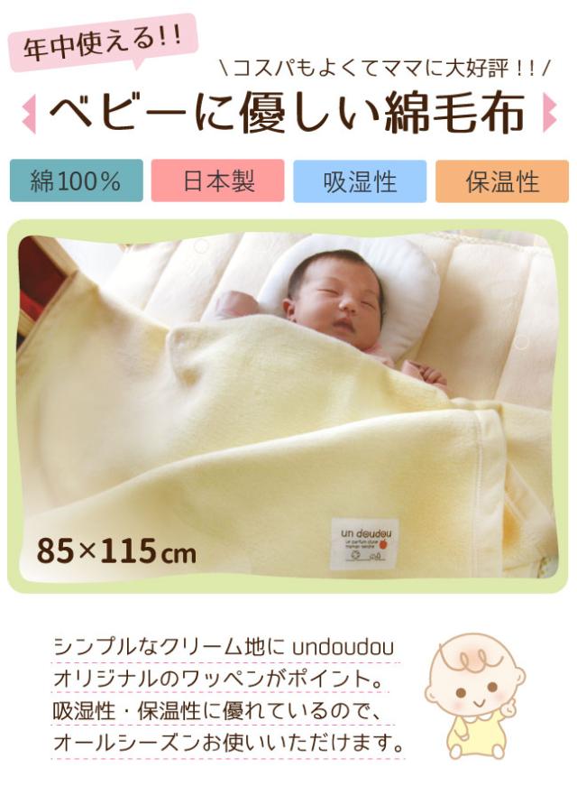 日本製 ベビー 綿毛布 85 115cm 綿100 送料無料 ベビー毛布 ベビー綿毛布 お昼寝布団 保育園 幼稚園 お昼寝 Un Doudou の通販はau Pay マーケット ベビー寝具専門店undoudou Au Pay マーケット店