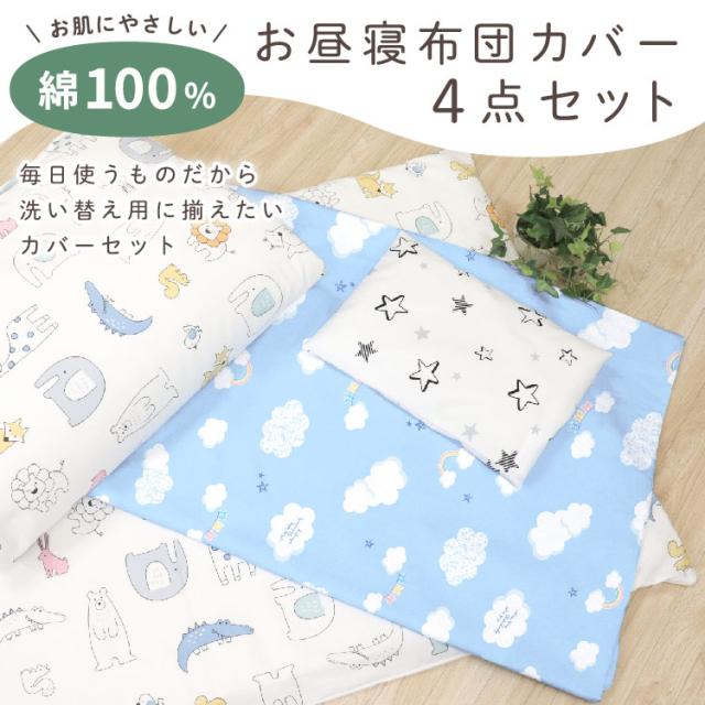 お昼寝布団カバー 4点セット 綿100％ ドット 水玉 車 スター 星
