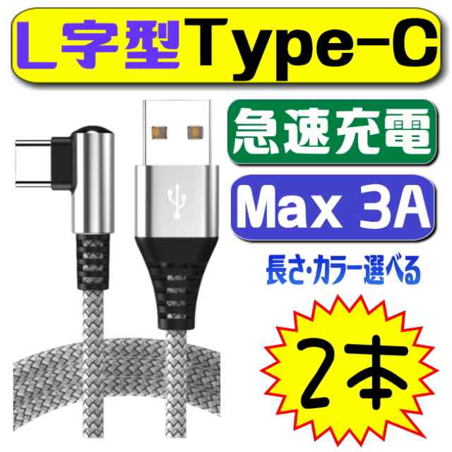 2本セット L字型 usb type－c ケーブル 急速充電ケーブル android アンドロイド 1.2m 1.8m 長さ 2A 2.4A 3A  usb type c 充電 ケーブル u｜au PAY マーケット