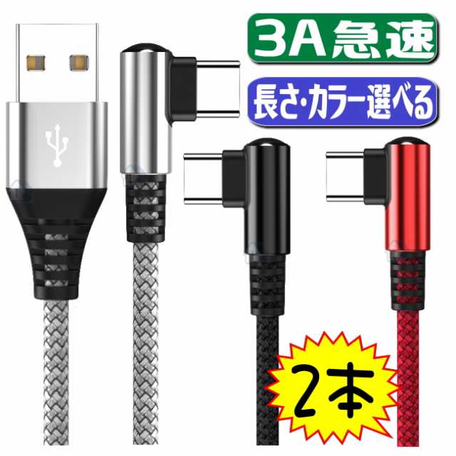 2本セット L字型 usb type−c ケーブル 急速充電ケーブル android