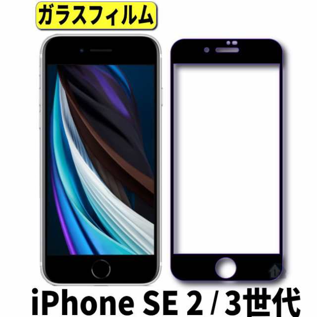 Iphone Se 第2世代 ガラスフィルム Iphone Se2 ガラスフィルム 全面保護 フルカバー 全面カバー 保護フィルム Iphone Se 強化ガラスの通販はau Pay マーケット 1号店