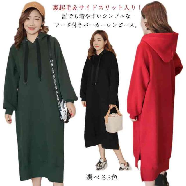 裏起毛パーカーワンピース ロング丈 ワンピース フード付き パーカーワンピース スリット入り 大きサイズ 膝下丈 スウェットワンの通販はau Pay マーケット ショップヨシダ