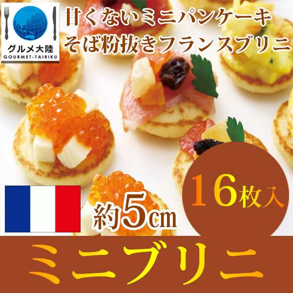 ミニブリニ 16枚 フランス料理 フランス 手土産 パンケーキ ホットケーキ 冷凍 グルメ ギフト パン 冷凍食品の通販はau Pay マーケット グルメ大陸