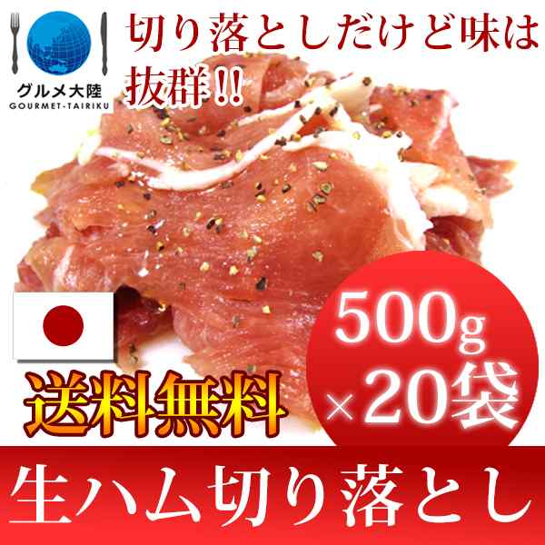 ももﾏｲﾙﾄﾞ切り落とし 生ハム 500g 20袋 国産の通販はau Pay マーケット グルメ大陸