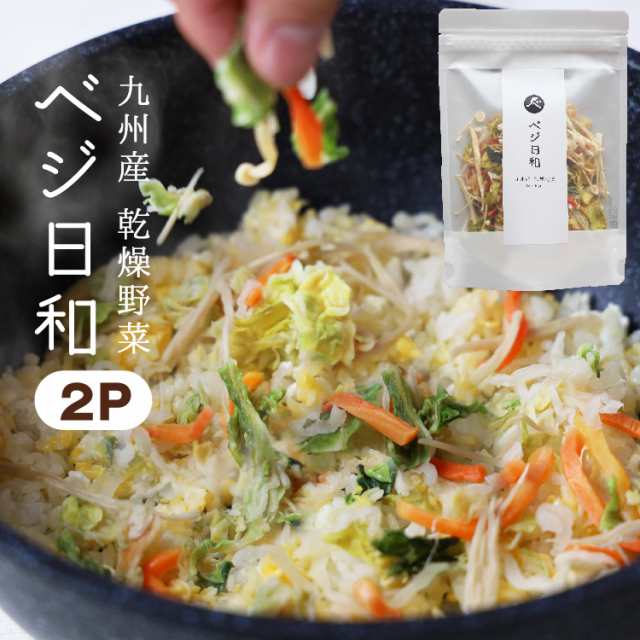 送料無料 カット野菜 九州産 乾燥野菜 ベジ日和 50g×2p 乾燥野菜 時短 スープ 味噌汁 仕送り 非常時 防災 備蓄 ポイント消化 グルメ 食の通販はau  PAY マーケット 薩摩の恵 au PAY マーケット－通販サイト