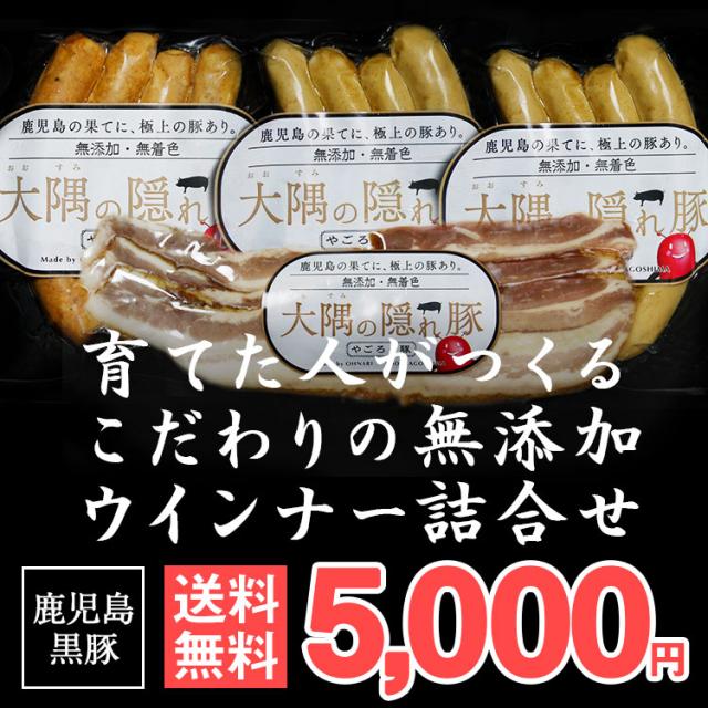 送料無料 鹿児島黒豚 やごろう豚育てた人がつくるこだわりの無添加ウインナー詰合せ ポイント消化 ギフト 特産品