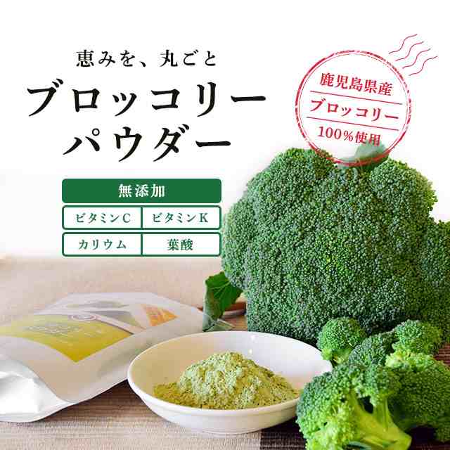 送料無料 野菜パウダー ブロッコリー 鹿児島県産ブロッコリー使用 40g ポイント消化 big_drの通販はau PAY マーケット - 薩摩の恵