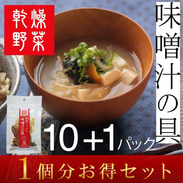 味噌汁 みそ汁 味噌汁の具 乾燥野菜 時短 スープ 味噌汁 仕送り 非常時 防災 備蓄 ポイント消化 グルメ 食品 お取り寄せ 在庫処分  フーの通販はau PAY マーケット - 薩摩の恵