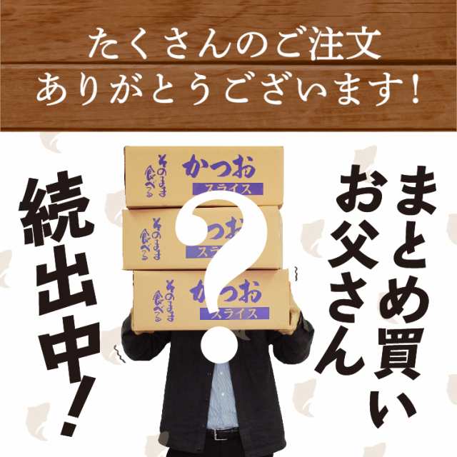 そのまま食べるかつおスライス 60g 本場鹿児島枕崎産のかつおぶし Fish 1グランプリ最高賞受 かつおスライス ポイント消化 Big Drの通販はau Pay マーケット 薩摩の恵