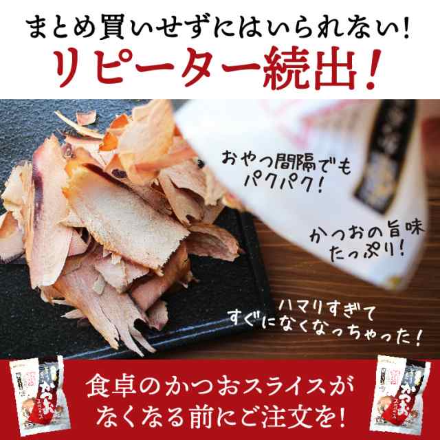 そのまま食べるかつおスライス　おやつ　枕崎　かつおスライス　DHA　珍味　鹿児島　送料無料　PAY　マーケット　薩摩の恵　60g×25パック　マーケット－通販サイト　無添加　丸俊　おつまみ　ポイント消化の通販はau　PAY　au