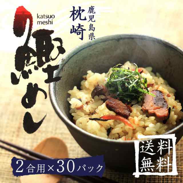 送料無料 枕崎鰹めし(まぜご飯２合用×30パック)　鹿児島県枕崎産本かつお使用 ポイント消化 big_drの通販は