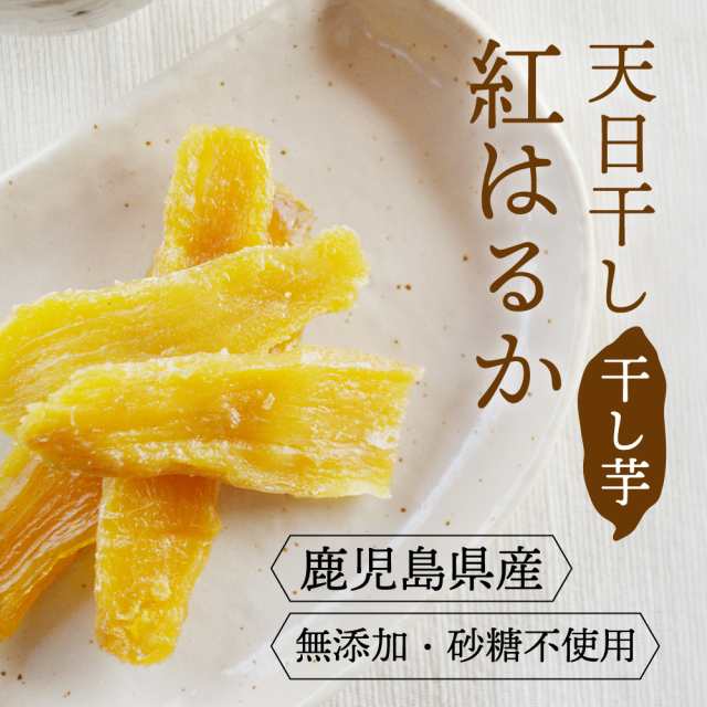 送料無料 紅はるか 安納芋 選べる 干し芋 100ｇ 鹿児島県産 種子島産 国産 ほしいも 天日干し ポイント消化 Big Drの通販はau Pay マーケット 薩摩の恵