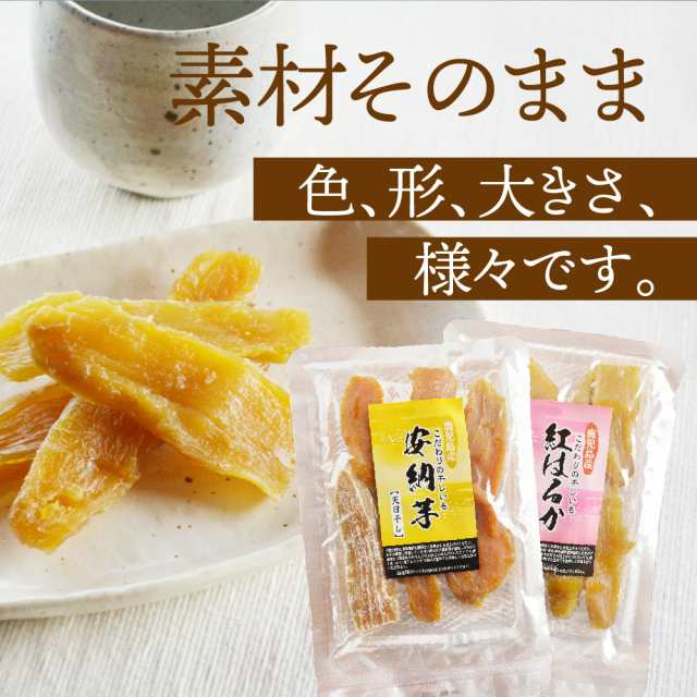 送料無料 紅はるか 安納芋 選べる 干し芋 100ｇ 鹿児島県産 種子島産 国産 ほしいも 天日干し ポイント消化 Big Drの通販はau Pay マーケット 薩摩の恵