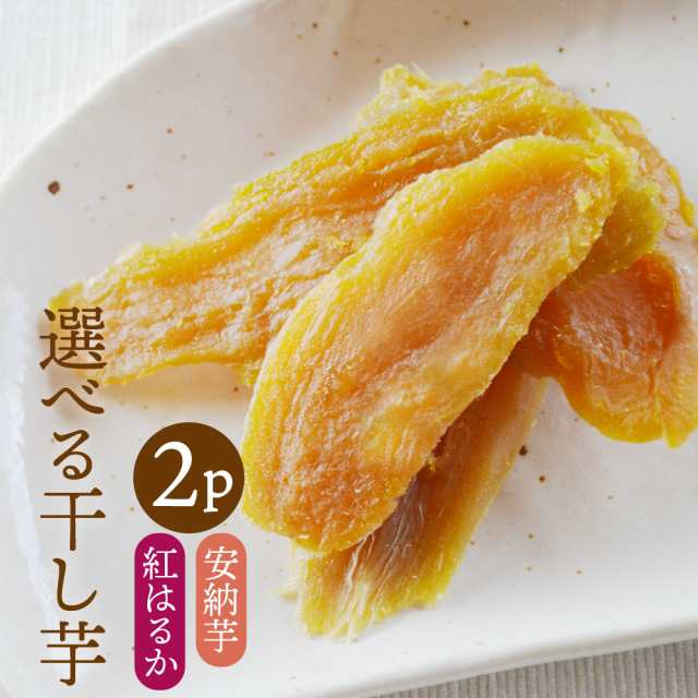 送料無料 紅はるか 安納芋 選べる 干し芋 100g 2パック 鹿児島県産 種子島産 国産 ほしいも 天日干し ポイント消化 Big Drの通販はau Pay マーケット 薩摩の恵