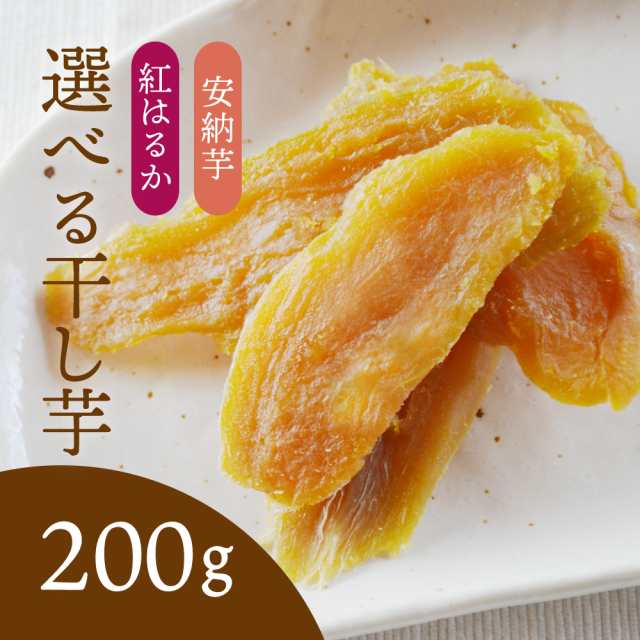 送料無料 訳あり 紅はるか 安納芋 選べる干し芋 100g 2パック 鹿児島県産 種子島産 国産 ほしいも Big Drの通販はau Pay マーケット 薩摩の恵