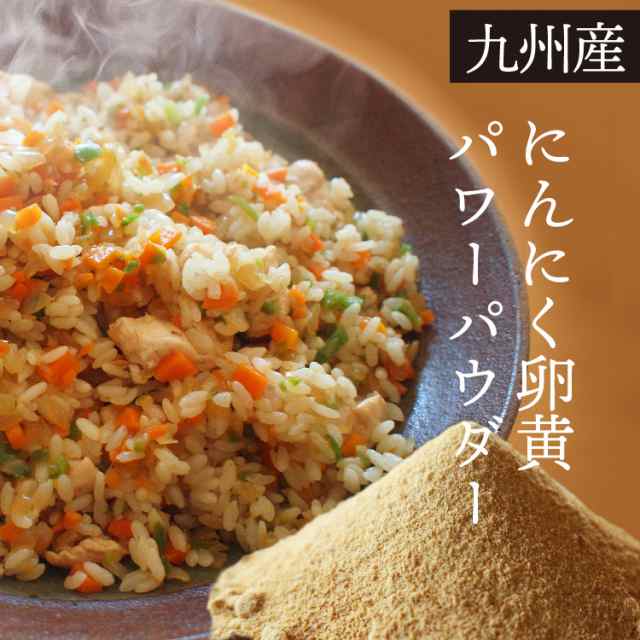 送料無料 にんにく卵黄 パウダー 粉 30g 九州産 無添加 健康 粉末 アリシン ポイント消化 Big Drの通販はau Pay マーケット 薩摩の恵