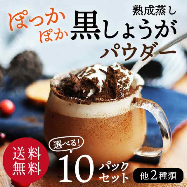 送料無料 冷え 九州産 熟成蒸し黒生姜など 選べるしょうがパウダー 国産 乾燥生姜 生姜粉末 ショウガオール 膝痛 蒸し生姜 ポイント消