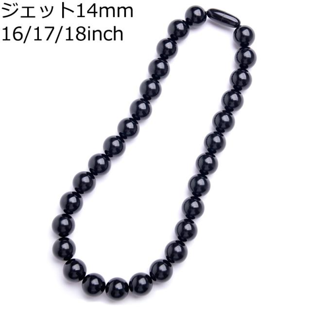 天然ジェットネックレス 14mm珠 日本製 水牛角クラスプ ブラックフォーマル 16インチ 17インチ 18インチ