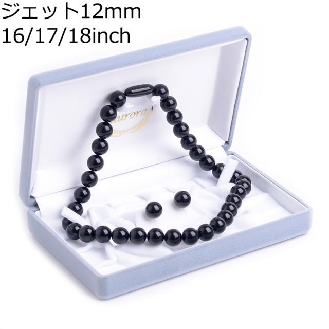天然ジェットネックレス 12mm珠セット 日本製 ピアス イヤリング 化粧箱付 黒琥珀 ブラックフォーマル 16インチ 17インチ 18インチ チョーカー プリンセス